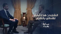 الشابندر: هذه أسرار لقاءاتي بالشرع