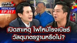 มักง่าย! ร้านลดต้นทุนแผ่นซับเสียงเพลิงเผาวอดเกิดโศกนาฏกรรมสลด! | คนดังนั่งเคลียร์ | 13 ก.ค. 69