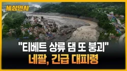 "티베트 상류 댐 또 붕괴"…네팔, 추가 대홍수 우려에 긴급 대피령 [세상만사] #티베트 #댐붕괴 #네팔 #추가홍수우려
