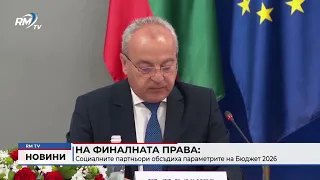 RM TV: На финалната права: Социалните партньори обсъдиха параметрите на Бюджет 2026