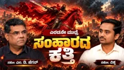 The Second Seal | The Sword of Destruction | ಎರಡನೇ ಮುದ್ರೆ ಸಂಹಾರದ ಕತ್ತಿ | Bro. M. D. Jegan