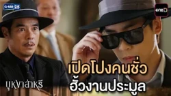 เปิดโปงคนชั่ว ฮั้วงานประมูล | Highlight Ep.13 #บุหงาส่าหรี | 14 ส.ค. 69 | GMM25