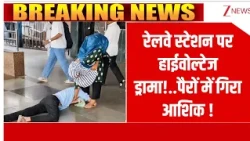 mumbai news: रेलवे स्टेशन पर हाईवोल्टेज ड्रामा!..पैरों में गिरा आशिक | mumbai news | Baat  Pate ki