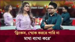 পার্টি করা বা ধুম ধাম রাতে ঘোরা মানে এগিয়ে যাওয়া না: ববি