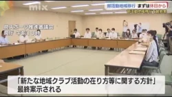 中学校の部活動地域移行まずは休日から・・・地域連携・地域移行へ山口県が最終案示す