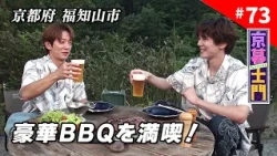 Episode 73: Kyoto Kure Shimon "Shimon's Summer Vacation: A Trip to Fukuchiyama with Close Friend ...
