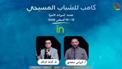خدمة ميراث الأمم - كامب للشباب المسيحي - اليوم الأول - الخميس 13 أغسطس 2026 | قناة الكرمة