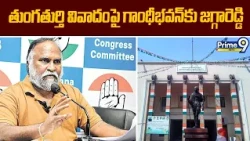 Jaggareddy : తుంగతుర్తి వివాదంపై గాంధీభవన్ కు జగ్గారెడ్డి | Prime9 News