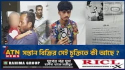 আইফোন কিনতে সন্তান বিক্রির অভিযোগ, চুক্তিনামায় যা লেখা ছিল | i Phone | Patuakhali | ATN News