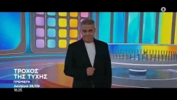 Τροχός της Τύχης - Πρεμιέρα | Δευτέρα 28/9