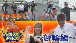 【アーカイブ】糸井嘉男のマッスル・スポーツチャレンジ ～競輪編～ #サンテレビ #阪神タイガース