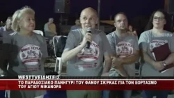 TO ΠΑΡΑΔΟΣΙΑΚΟ ΠΑΝΗΓΥΡΙ ΤΟΥ ΦΑΝΟΥ ΣΚ'ΡΚΑΣ ΓΙΑ ΤΟΝ ΕΟΡΤΑΣΜΟ ΤΟΥ ΑΓΙΟΥ ΝΙΚΑΝΟΡΑ