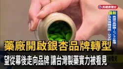 藥廠開啟銀杏品牌轉型 望從幕後走向品牌 讓台灣製藥實力被看見－民視新聞