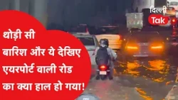 Delhi Waterlogging: A Little Rain Leaves Delhi Submerged! Water Floods Airport Road, Causing Mass...