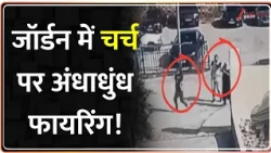 Deshhit: जॉर्डन के करक शहर में चर्च पर सबसे बड़ा आतंकी हमला.. ISIS ने ली हमले की जिम्मेदारी | Jordan