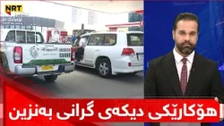 هۆکارێکی دیکەی گرانی بەنزین لانەبردنی گومرگیی ئەو مادانەیە لە دروستکردنیدا بەکاردێت