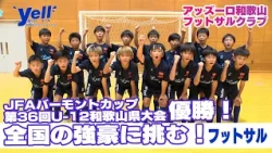 [yell] JFA U-12 Vermont Cup 36th Wakayama Prefecture Tournament Champions! Challenging the Nation...