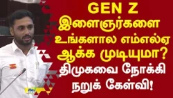 gen z இளைஞர்களை உங்களால எம்எல்ஏ ஆக்க முடியுமா? திமுகவை நோக்கி நறுக் கேள்வி! #tnassembly #abishek