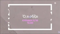 Ό,τι αξίζει | Πρεμιέρα Κυριακή 11/10 και κάθε Κυριακή στις 15:00 στην ΕΡΤ1