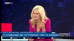 ΚΟΙΝΩΝΙΑ ΕΧΕΙΣ ΛΟΓΟ 22-07-26