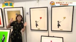 World-renowned artist Banksy's new print exhibition! AEON Mall Miyazaki, September 9th, 2026 (Wed...