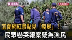 A decomposing corpse was discovered at a popular tourist spot in Zhuangwei, Yilan. Locals were te...