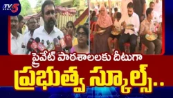 Lokesh's decision is wonderful.. MLA Adireddy Vasu key comments on Development of Government scho...