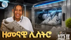 ፈጣኑ የጫማ እጥበት በ3 ሰዓት ውስጥ ብቻ! |ቅዳሜ ገበያ |#የጫማእጥበት#ethiopianbusiness #ShoeCleaning