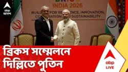 PM Narendra Modi : ব্রিকস সম্মেলনে দিল্লিতে পুতিন। মোদির সঙ্গে দ্বিপাক্ষিক বৈঠক। ABP Ananda Live