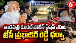 తాడిపత్రి రూరల్ పోలీస్ స్టేషన్ ఎదుట జేసీ ప్రభాకర్ రెడ్డి ధర్నా | JC Prabhakar Reddy Protest | 6TV