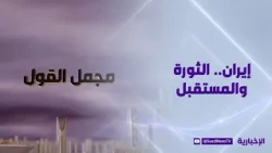 مجمل القول | إيران.. الثورة والمستقبل