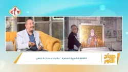 الثقافة الشعبية القبطية... حكايات وعادات لا تنتهي | أ. أشرف أيوب | صباح النور | 1-9-2026