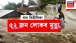 Assam Floods Update | জলপ্ৰলয়ৰ পাঁচ দিনৰ পাছতো দুৰ্যোগ কমা নাই বান বিধ্বস্ত উজনি অসমত N18V