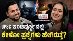 UPSC ತಯಾರಿ ಆರಂಭಿಸುವ ಮುನ್ನ ಈ 5 ಸೂತ್ರ ಪಾಲಿಸಿ| Kiran Kamate Podcast With Bhavana Nagaiah | Suvarna News