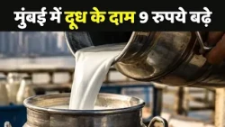 Mumbai Milk Price Hike: मुंबई में दूध के दाम 9 रुपये बढ़े