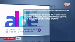 ოპოზიციური პარტიების აკრძალვის პროცესი - შეფასებები ქვეყანაში და ქვეყნის გარეთ 22.10.2026