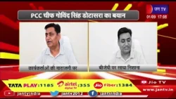Rajasthan Congress | कार्यकर्ताओं की नाराजगी पर PCC चीफ गोविंद सिंह डोटासरा का बड़ा बयान | JAN TV