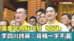 Hsiao Bi-khim lends her voice for Su Tsao-hui; Lee Ssu-chuan praises Chiang: He recites speeches ...