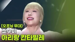 [오프닝 무대]  조수미 - 아리랑 칸타빌레 [추석특집 K가곡 슈퍼스타] | KBS 260925 방송