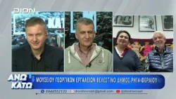 Πρώτο μέρος "ΑΝΩ ΚΑΤΩ" Το δελτίο ειδήσεων ... αλλιώς!  13/10/2026