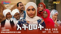 እትመት - 298 ክፋል | Itmet Tigre Sitcom Series - Part 298 | Sep 20, 2026 -ERi-TV