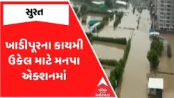 Surat Corporation | સુરતમાં ખાડીપૂરના કાયમી ઉકેલ માટે મનપા એક્શનમાં | ABP Asmita
