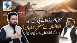 Sohail Afridi's major statement regarding KP and Afghanistan? | Breaking News | Khyber News