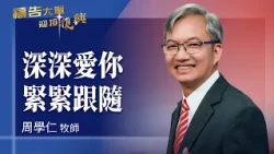 Prayer Army 2026-10-02 ~ Deeply in Love with You, Closely Following | Zhou Xueren (Worship: Deepl...