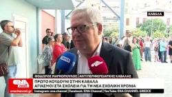 Καβάλα : Το πρώτο κουδούνι στα σχολεία - Επιστροφή στα θρανία για τους μαθητές