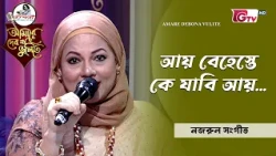 আয় বেহেস্তে কে যাবি আয় | আবৃত্তি শিল্পী লিজা চৌধুরী  | GTV