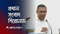 সন্ধ্যার প্রধান সংবাদ শিরোনাম | Latest News Headlines | 7 PM | 28 July 2026 | Jamuna TV