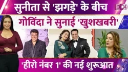 Govinda Shares Good News, बीवी Sunita Ahuja संग झगड़े के बीच नई शुरूआत, एक्टर का बड़ा ऐलान !