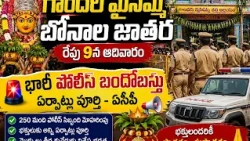 Heavy security for Gandhari Maisamma Jatara..! 🚨 250 police officers deployed for safety... | BT