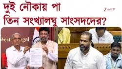 NCPI | মঙ্গল মিলনেও গরহাজির ৩ সাংসদ! দুই নৌকায় পা তিন সংখ্যালঘু সাংসদদের? | Zee 24 Ghanta